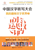 中國漢字聽寫大會：我的趣味漢字世界3線上閱讀