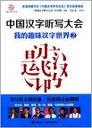 中國漢字聽寫大會：我的趣味漢字世界2線上閱讀