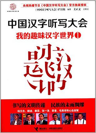 中國漢字聽寫大會：我的趣味漢字世界1線上閱讀