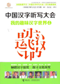 中國漢字聽寫大會：我的趣味漢字世界4線上閱讀