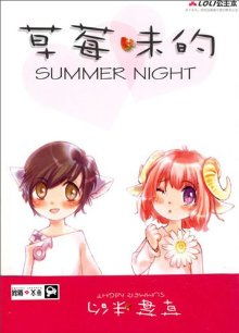 草莓味的Summer　Night小说在线阅读