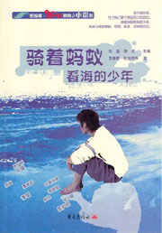 骑着蚂蚁看海的少年小说在线阅读