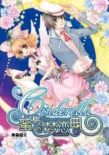 Cinderella蜜桃梦恋曲小说在线阅读