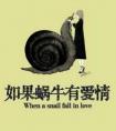 如果蜗牛有爱情