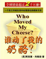 谁动了我的奶酪在线阅读