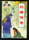 刘墉传奇小说在线阅读