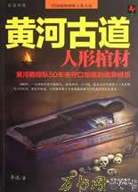 黄河古道Ⅰ:人形棺材小说在线阅读