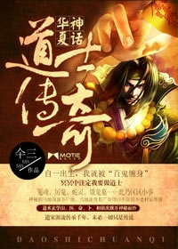 华夏神话：道士传奇小说在线阅读