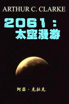 2061太空漫游小说在线阅读