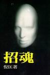 招魂(倪匡)小说在线阅读