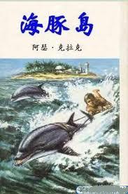 海豚岛小说在线阅读