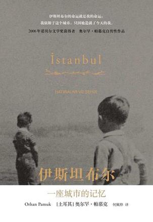 伊斯坦布尔，一座城市的记忆小说在线阅读