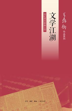 文学江湖：回忆录四部曲之四小说在线阅读
