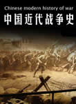 中国近代战争史