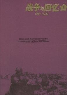 戰爭與回憶(1941-1945)線上閱讀