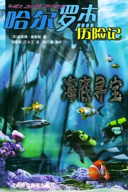 哈爾羅傑歷險記4:海底尋寶