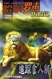 哈尔罗杰历险记6:追踪食人狮小说在线阅读