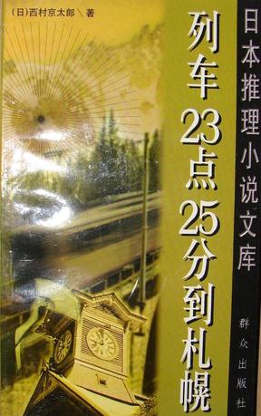 列车23点25分到札幌在线阅读