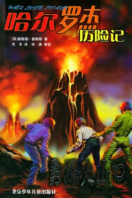 哈爾羅傑歷險記3:勇探火山口線上閱讀