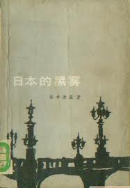 日本的黑雾小说在线阅读