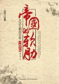 帝国的软肋：大汉王朝四百年小说在线阅读