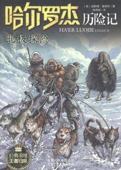 哈爾羅傑歷險記14:北極探險