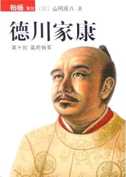 德川家康10·幕府将军小说在线阅读