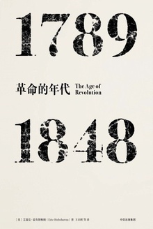 革命的年代：1789—1848