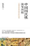 中国国民性演变历程小说在线阅读