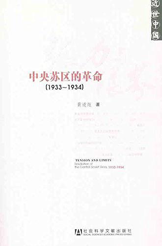 张力与限界:中央苏区的革命(1933-1934)