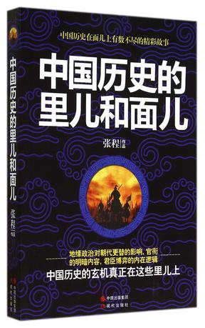 中国历史的里儿和面儿小说在线阅读