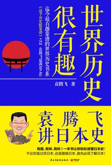世界历史很有趣：袁腾飞讲日本史在线阅读