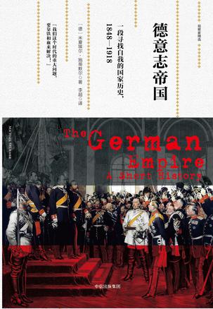 德意志帝国：一段寻找自我的国家历史，1848—1918