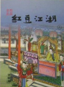 红豆江湖小说在线阅读