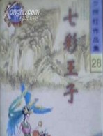 七彩王子小说在线阅读