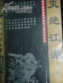 灭绝江湖小说在线阅读