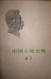 中国小说史略小说在线阅读