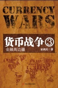 货币战争3:金融高边疆小说在线阅读