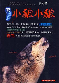 狼圖騰：小狼小狼線上閱讀