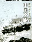 中国之旅小说在线阅读