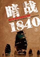 暗战1840：鸦片战争背后的真相(上)小说在线阅读