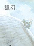 狐幻小说在线阅读