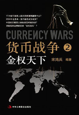 货币战争2:金权天下小说在线阅读
