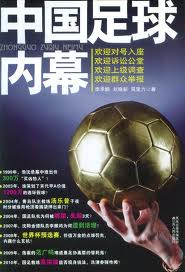 中国足球内幕小说在线阅读