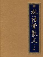 林语堂散文小说在线阅读