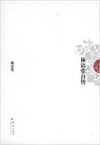 林语堂自传小说在线阅读