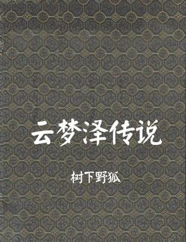 云梦泽传说(搜神记外传)小说在线阅读