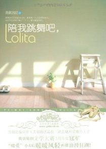 陪我跳舞吧，Lolita小说在线阅读