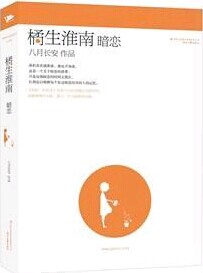 橘生淮南·暗恋小说在线阅读