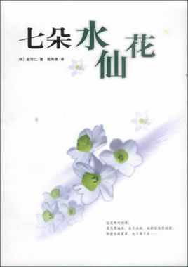 七朵水仙花小说在线阅读